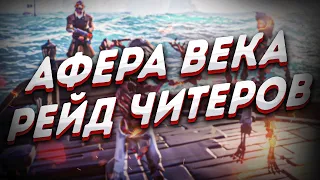 РЕЙД ЧИТЕРОВ или Афера Века в Sea of Thieves