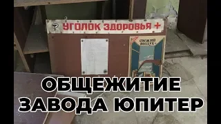 Общежитие завода Юпитер в Припяти, в котором жили люди после аварии на Чернобыльской АЭС