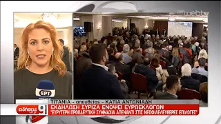 Εκδήλωση ΣΥΡΙΖΑ ενόψει ευρωεκλογών-Δημόσιος απολογισμός του έργου του Παπαδημούλη | 28/01/19 | ΕΡΤ