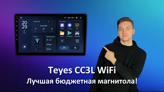 Лучшая бюджетная магнитола! Teyes CC3L WiFi 2/32.