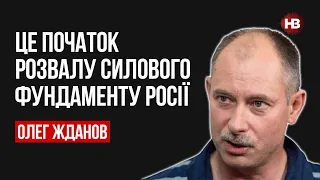 Це початок розвалу силового фундаменту Росії – Олег Жданов, військовий експерт