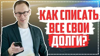 Кому подходит процедура банкротства физических лиц 2021? Как списать долги по кредитам?