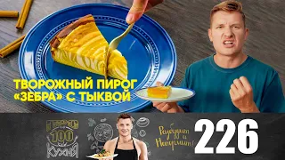 ПроСто кухня | Выпуск 226