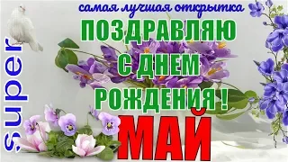 День рождения в Мае! Красивое поздравление рожденным в мае!