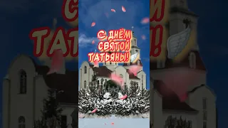 С ДНЕМ ТАТЬЯНЫ🕊️ С Днем Ангела ТАТЬЯНА! Красивое Поздравление в Татьянин день Музыкальная открытка