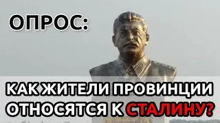 Опрос: Как вы относитесь к Иосифу Сталину?