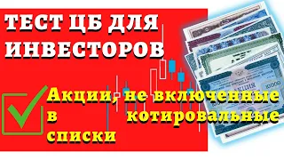 Тест инвесторов. Ответы на блок: "Акции, не включенные в котировальные списки"