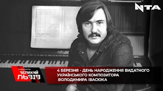 4 березня - день народження видатного українського композитора Володимира Івасюка