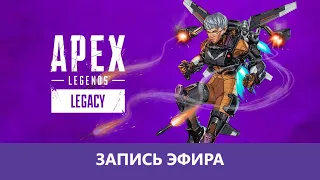 Apex Legends: 9й Сезон - Legacy |Деград-отряд|