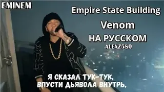 Eminem - “Venom” from the Empire State Building  (ПЕРЕВОД/LYRICS) TELEGRAM CHANNEL