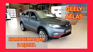 ВСЕ КОМПЛЕКТАЦИИ И ЦВЕТА ДЖИЛИ АТЛАС 2021. GEELY ATLAS STANDART, COMFORT, LUXE YANDEX AUTO