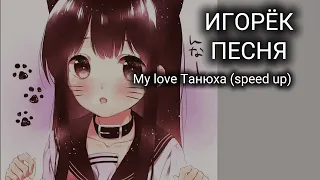 ИГОРЁК-My love Танюха (speed up)