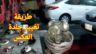 طريقة فك العكس /  الكبلن وتغيير الجلدة او الربلة تويوتا كورولا