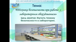 Техника безопасности при работе с лабораторным оборудованием Ахметова Г. Б.