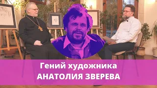 Священник Георгий Кочетков о гениальности художника Анатолия Зверева