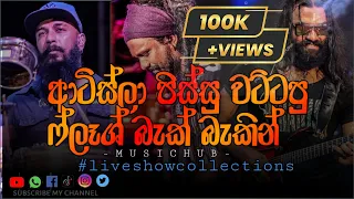 Flash Back Artists Backing() New Version collections||චිල් එකේ අහන්න ගීත වැලක්||#musichub