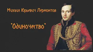 "Одиночество"-  Лермонтов М. Ю.