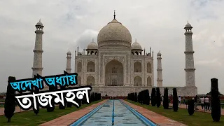 Taj Mahal India  | Visit & History | Immortal signs of love |  Full Documentary Bangla