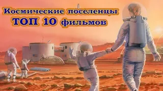 Поселенцы в космосе ТОП 10 фильмов