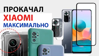 💥 Прокачка Xiaomi, Redmi, Poco - Чехол, Стекло, Модуль камер