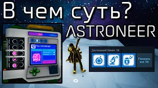 В чём суть игры ASTRONEER