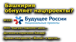 "Башкирия обнуляет нацпроекты?". "Открытая Политика". Выпуск - 223