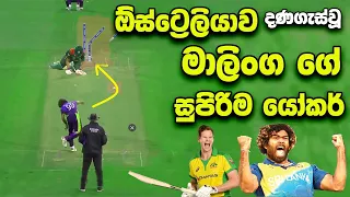 Malinga Top Yokers against Australia | Top Yorkers in Cricket Ever, Toe Crushing Yorkers|Destructive