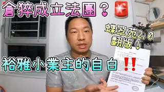 【緊急‼️】倉猝成立法團？裕雅苑小業主的自白｜9月2日將決定裕雅苑未來50年命運｜自己屋苑自己救｜蝶翠苑翻版，高度相似，前車可鑑⚠️慎重決定⚠️居屋2023