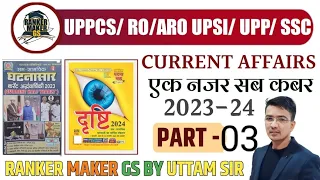 UPPCS _RO -ARO UPP, UPSI &SSC, Current Affairs घटनासार एवं ई दृस्टि 2023-24 (Part -03)