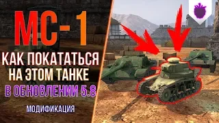 😱МС-1 В ОБНОВЛЕНИИ 5.8 | КАК НА НЁМ ПОКАТАТЬСЯ? | МОД ● WoT Blitz