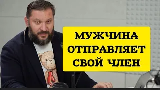 ПОЧЕМУ МУЖЧИНА ОТПРАВЛЯЕТ СВОЙ ЧЛЕН?