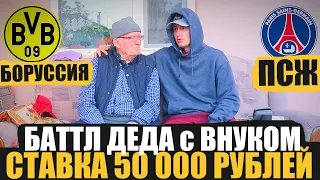 БАТТЛ! ЗАРЯДИЛИ 50 000 РУБЛЕЙ! БОРУССИЯ-ПСЖ 1/2 ЛИГИ ЧЕМПИОНОВ ПРОГНОЗ НА МАТЧ! ДЕД ФУТБОЛ vs ВНУК