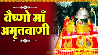 वैष्णो माँ अमृतवाणी | Maa Vaishno Amritwani | Vaishno Mata Hit Amritwani | Rakesh Kala |