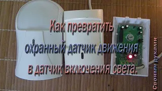 Как сделать из охранного датчика движения  датчик включения света.