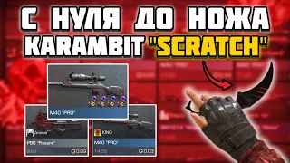 ТРЕЙД С НУЛЯ ДО НОЖА KARAMBIT "SCRATCH" #1