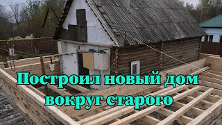 Как построить новый дом вокруг старого