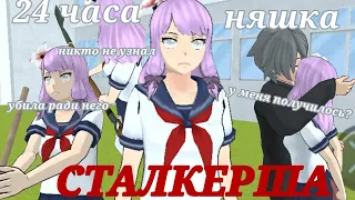 [🎀]~24 ЧАСА СТАЛКЕРША НЯШКА В ИГРЕ HIGH SCHOOL SIMULATOR 2018 ||markerr