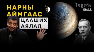 ШУ-ны хялбаршуулсан нийтлэл Ep: 28  Нарны аймгаас цааших аялал | Физикийн ухааны доктор, Н.Тэгшбаяр