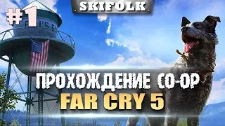 🏆FAR CRY 5 [ПРОХОЖДЕНИЕ #1 PC CO-OP] ► ПЕРВЫЙ ВЗГЛЯД! НАЧАЛО ИСТОРИИ!