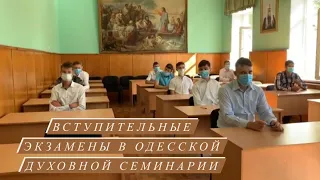 Вступительные экзамены в ОДС