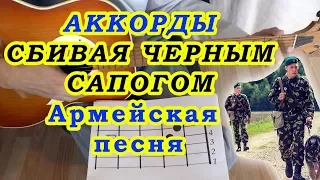 Сбивая чёрным сапогом Аккорды Армейская песня Разбор на гитаре Бой Текст