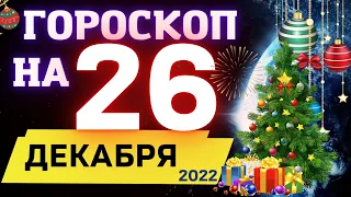 ГОРОСКОП НА СЕГОДНЯ 26 ДЕКАБРЯ 2022 ! | ГОРОСКОП НА КАЖДЫЙ ДЕНЬ ДЛЯ ВСЕХ ЗНАКОВ ЗОДИАКА  !