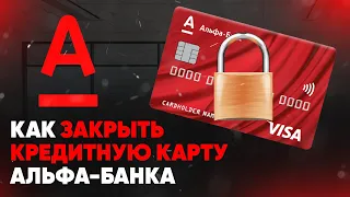 Как закрыть кредитную карту Альфа-Банка