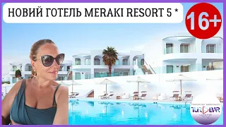 Готель для дорослих Meraki Resort Sharm el Sheikh 5*. Єгипет 2023