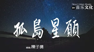 陳子晴 - 孤島星願『星光墜入眼睛你墜入我心底，還傻著許願原來你就是那顆流星。』【動態歌詞Lyrics♫】Video