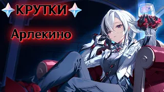 КРУТКИ С1 АРЛЕКИНО | GENSHIN IMPACT 4.6