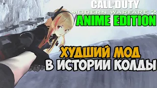 САМЫЙ ХУДШИЙ МОД НА Call of Duty Modern Warfare 2 - Frontline Girls