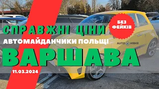 Автомайданчики Польщі. Варшава 11.03.2024 Автомайданчики #підбіравтоваршава.