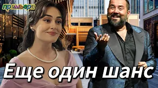 Еще один шанс 1 серия на русском языке. Новый турецкий сериал| Обзор