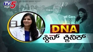 DNA Skin Clinic | DNA ಸ್ಕಿನ್ ಕ್ಲಿನಿಕ್  | TV5 Kannada